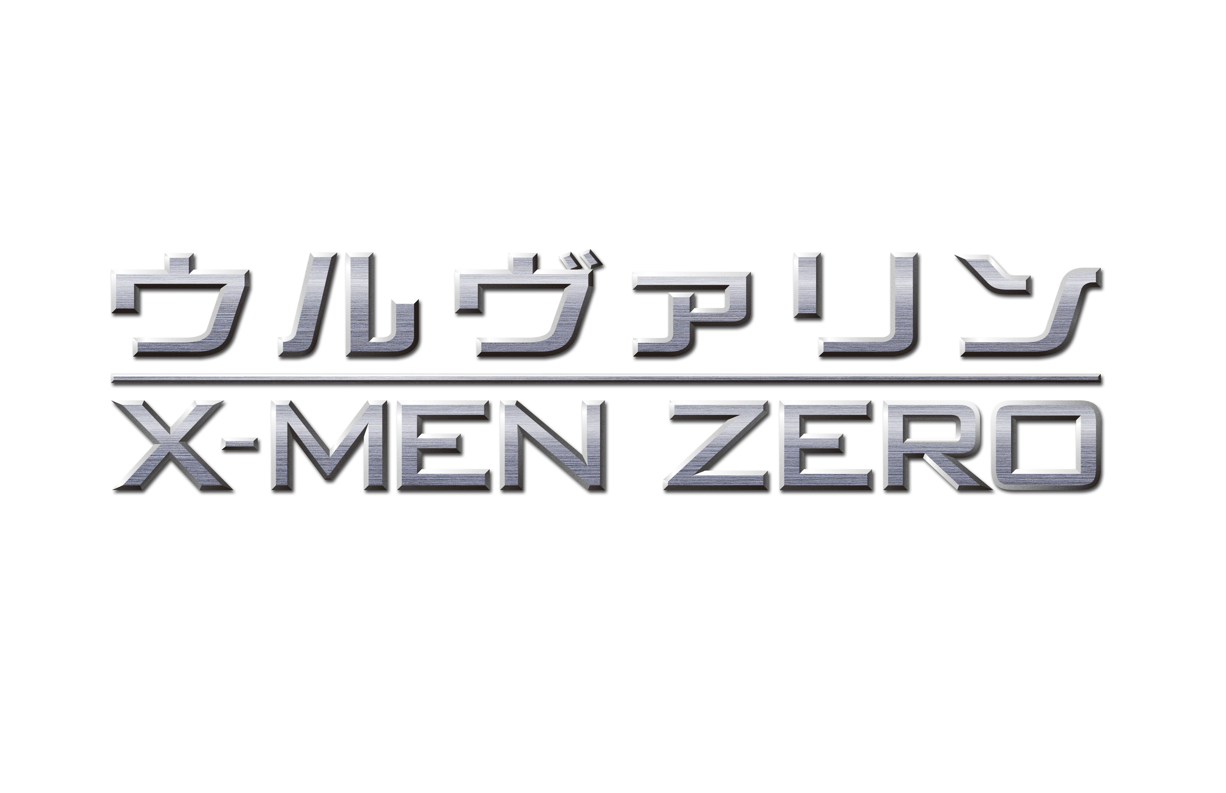 ★邦題決定！「ウルヴァリン：Ｘ−ＭＥＮ　ＺＥＲＯ」 1