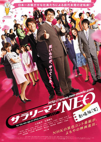 ★杉山すぴ豊出演作「サラリーマンＮＥＯ　劇場版（笑）」ついにＤＶＤ＆ブルーレイ解禁！ 1