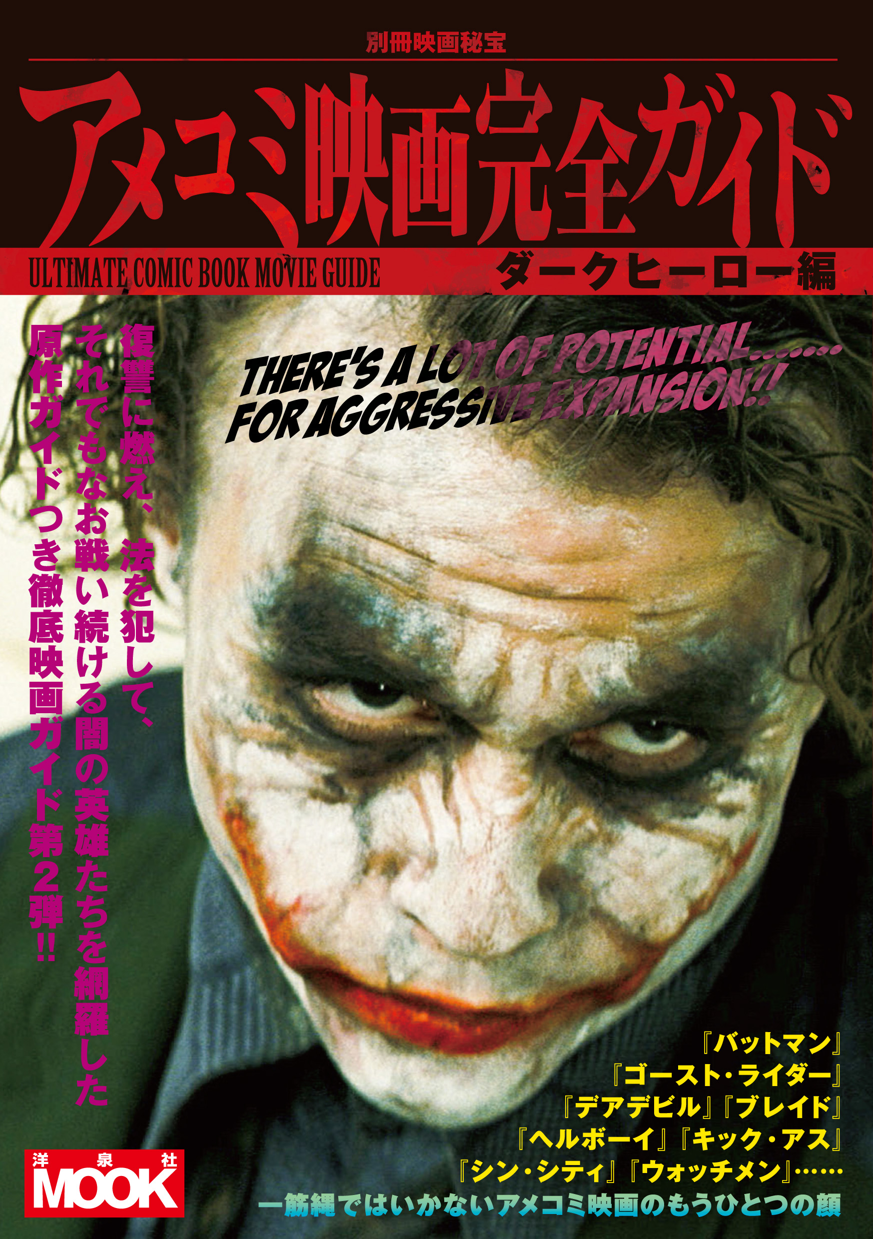 ★『別冊映画秘宝　アメコミ映画完全ガイド　ダークヒーロー編』 1