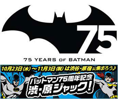 ★バットマン７５周年！ 1