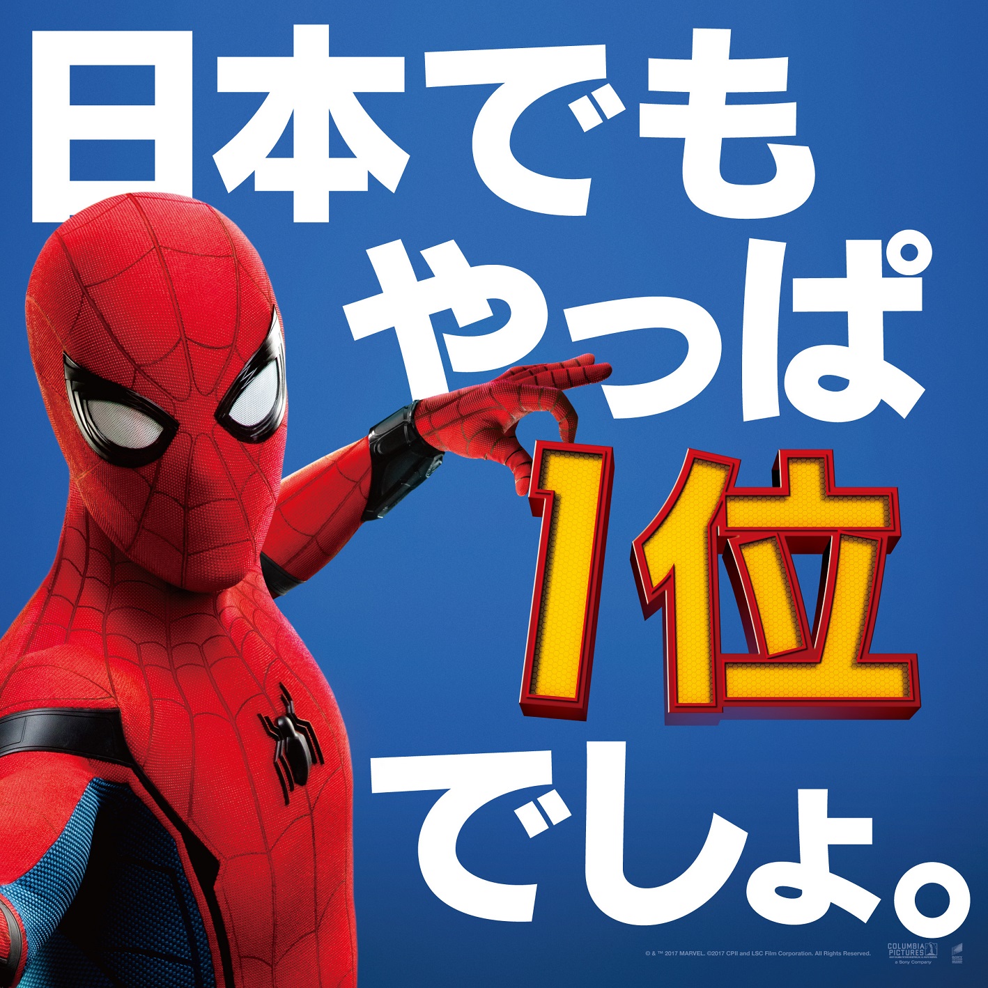 ★祝！「スパイダーマン：ホームカミング」日本でも１位スタート！！ 1