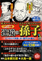 ★｢逆境の孫子」を読んで 1